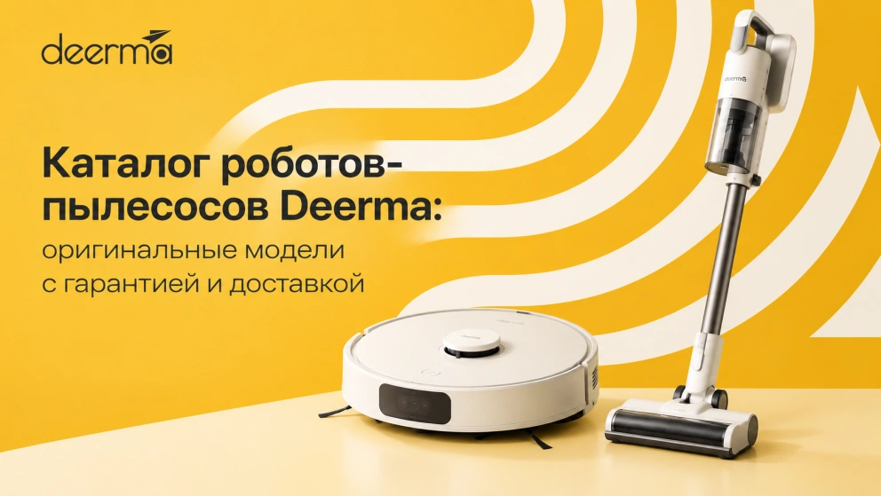 Каталог роботов-пылесосов Deerma: оригинальные модели с гарантией и доставкой