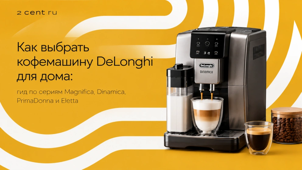 Как выбрать кофемашину DeLonghi для дома: гид по сериям Magnifica, Dinamica, PrimaDonna и Eletta
