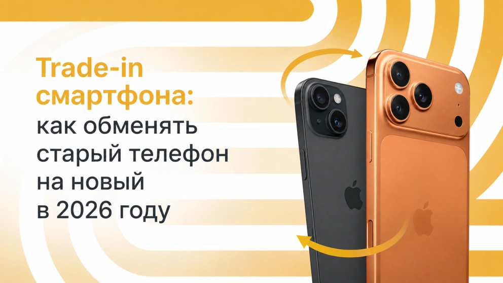 Trade-in смартфона: как обменять старый телефон на новый в 2026 году